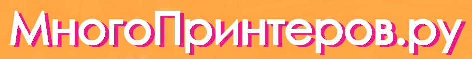 Форум по струйным принтерам, плоттерам, СНПЧ - МногоПринтеров.ру